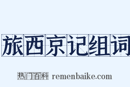 旅西京记组词是什么意思的图片